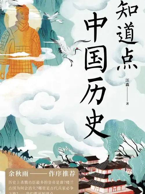 知道点中国历史全文阅读_知道点中国历史免费阅读_百度阅读