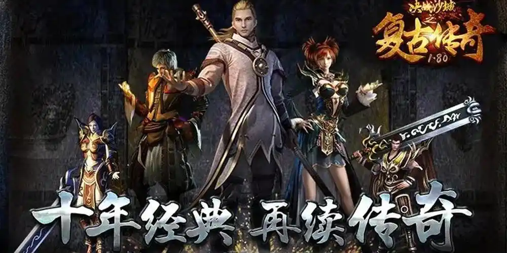 复古传奇手游排行榜