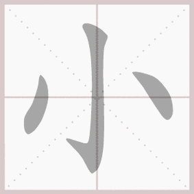 羊的笔画,一年级语文上生字笔顺动图演示(第三单元)一笔一划教 - 玉