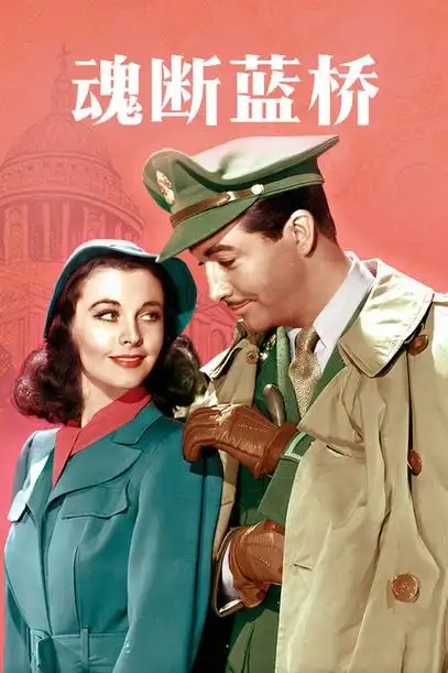 【魂断蓝桥 waterloo bridge】-免费百度云高清完整版在线观看/迅雷