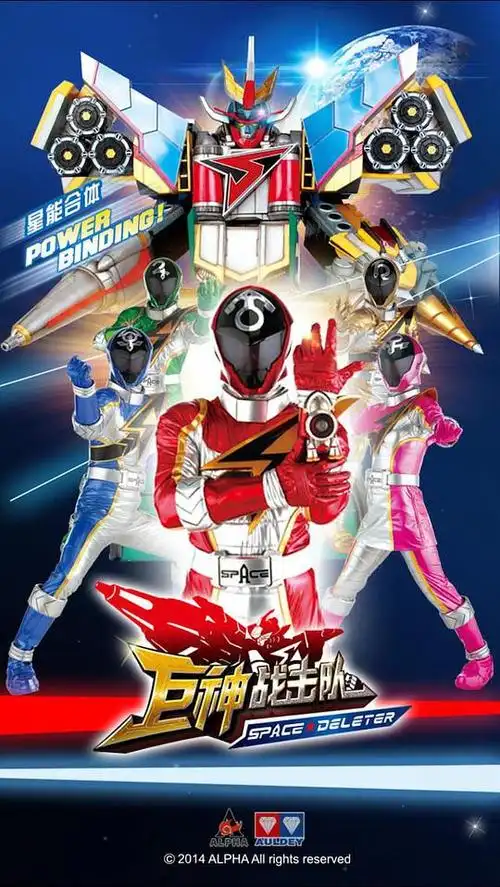 巨神战击队之空间战击队的海报