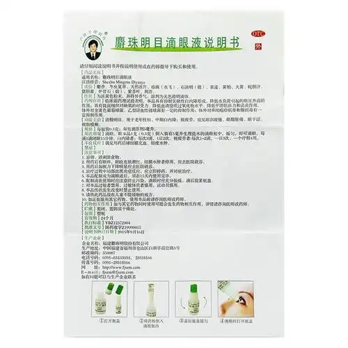 卢隆平牌眼药麝珠明目滴眼液_说明书_价格_作用_护生堂大药房