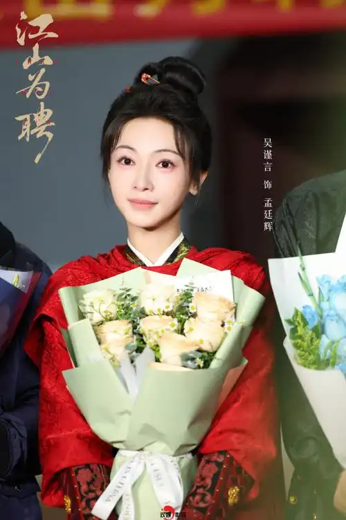 吴谨言江山为聘##吴谨言孟廷辉##江山为聘