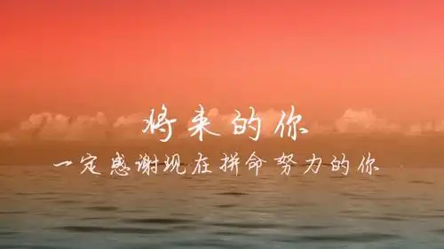 有种努力叫做靠自己