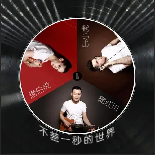 乐小虎唐伯虎annie鞠红川不差一秒的世界