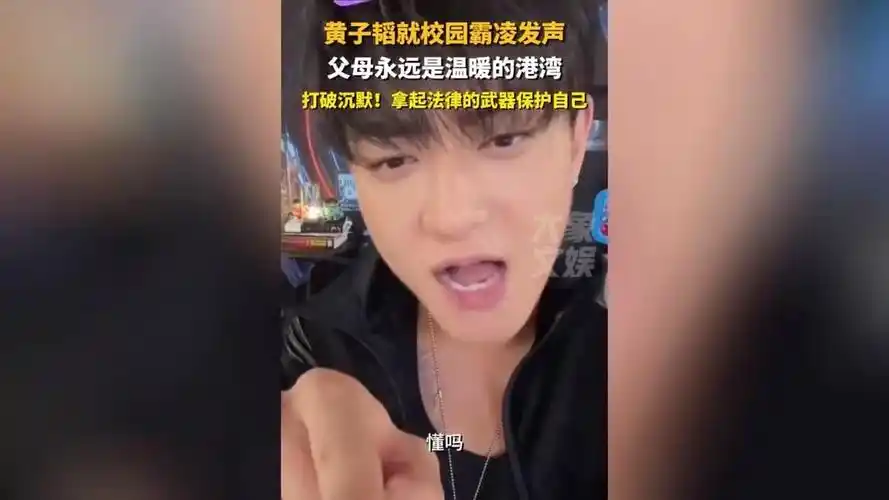 黄子韬直播谈校园霸凌