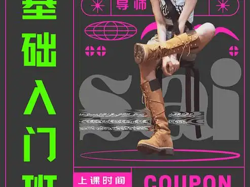 近期个人工作室的活动海报——爵士舞零基础招生