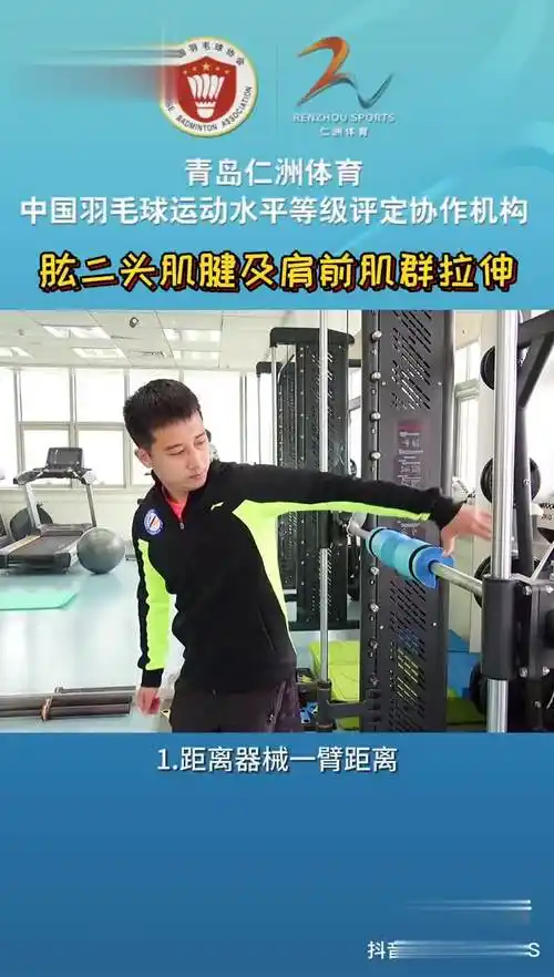 肱二头肌及肩前肌群拉伸名字专业动作很简单呢,快来看看羽毛球教学