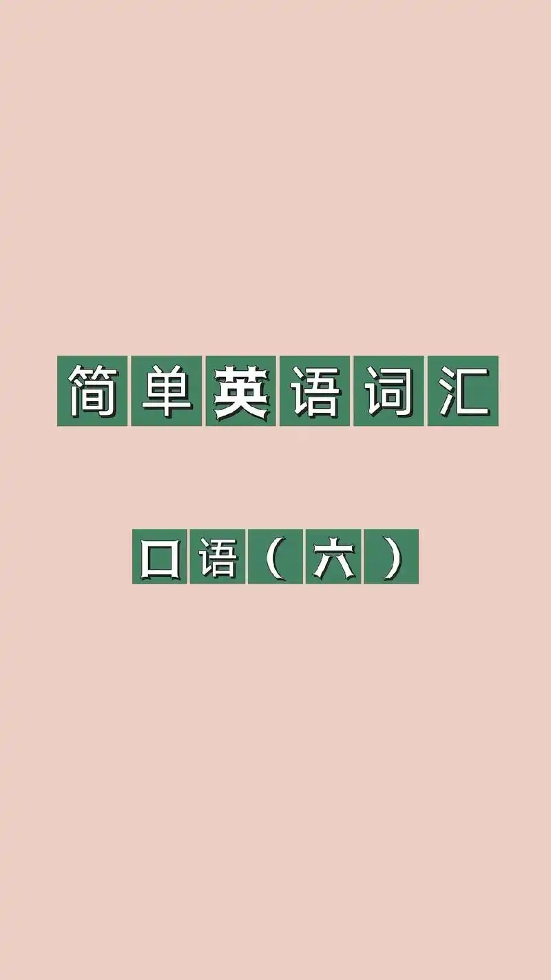 简单英语词汇口语(六)新的一周已经来临,同学们学习可不能偷懒 - 抖音