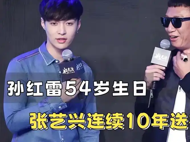孙红雷54岁生日,张艺兴连续10年送祝福,他们的故事不简单