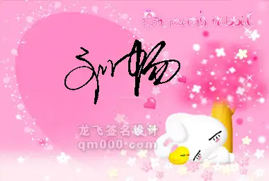 我要艺术签名,叫做刘畅,谢谢