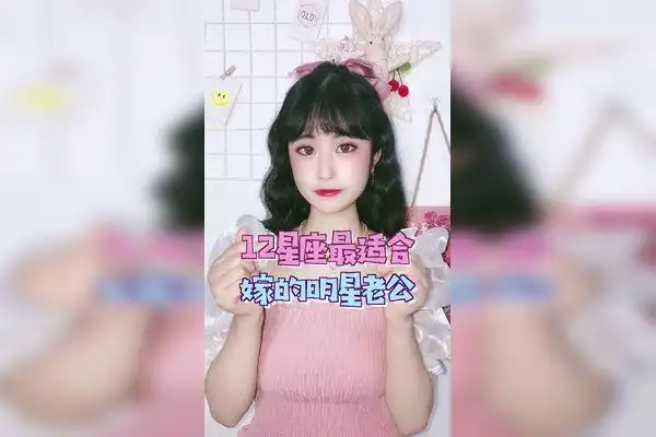 十二星座12星座最适合嫁的明星老公评论区告诉我你的是谁呢