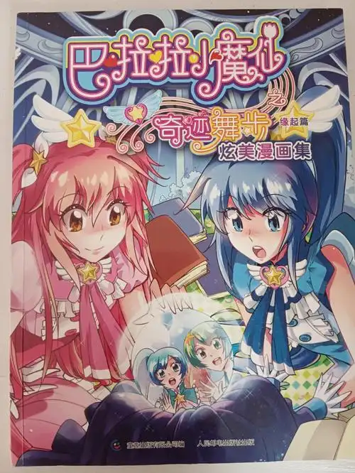 巴啦啦小魔仙之奇迹舞步