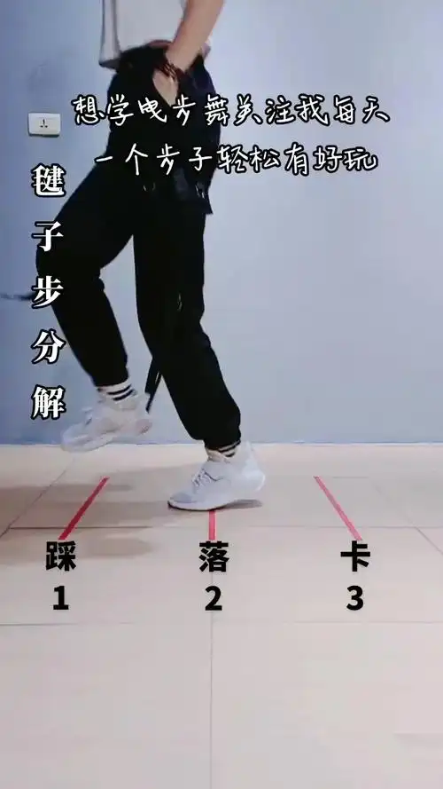 曳步舞基础舞步《毽子卡步》学起来一看就懂一学就会