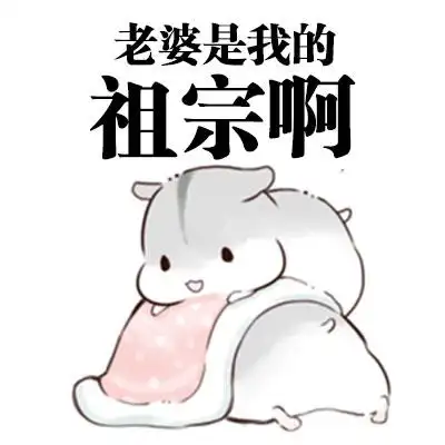 毕竟老婆最大不秒接怎么能行呢对不那必须得是秒接啊