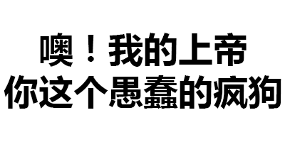自带音效的翻译腔纯文字表情包酥你一脸