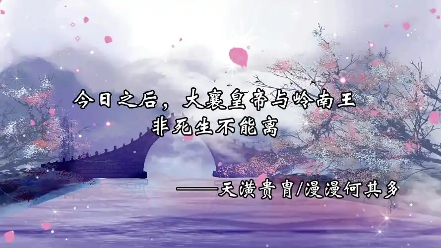 原耽那些惊艳世俗的古风情话