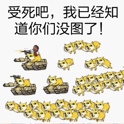 暴漫搞笑开心斗图狗狗坦克开火受死吧gif动图_动态图_表情包下载_soo