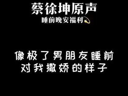 95|请收听今日浪漫94#蔡徐坤ikun #蔡徐坤语录 #表白蔡徐坤 #抖音