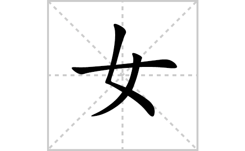 女的笔顺笔画怎么写(女的拼音,部首,解释及成语解读)