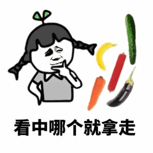 金馆长萌妹子茄子黄瓜胡萝卜看中哪个就拿走gif动图_动态图_表情包