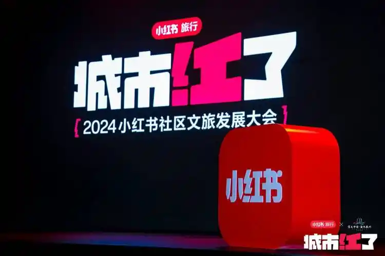 2024福建省文旅经济发展大会城市红了小红书社区文旅发展大会在泉州