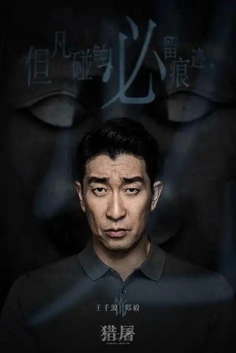 王千源新片猎屠公映揭开电信诈骗案真相