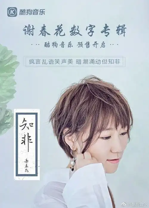 谢春花第二张创作专辑《知非》 登陆酷狗预售_技点网