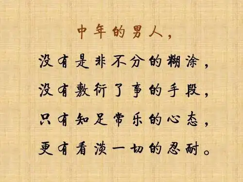 人到中年是最好的阶段