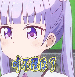 哼不理你了动漫二次元不理你gif动图_动态图_表情包下载_soogif