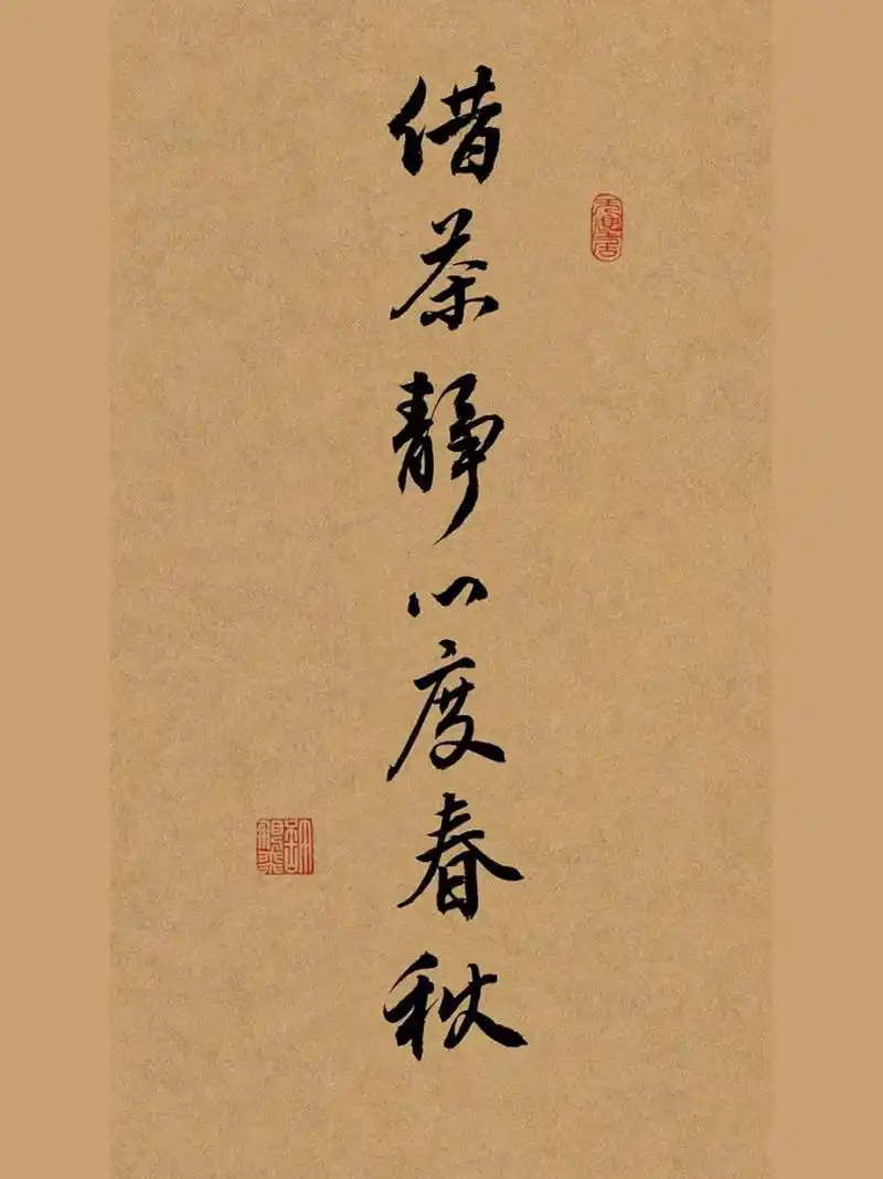 书法|手写行书壁纸:借茶静心度春秋 茶如人生,生在世,求淡雅之美,淡名