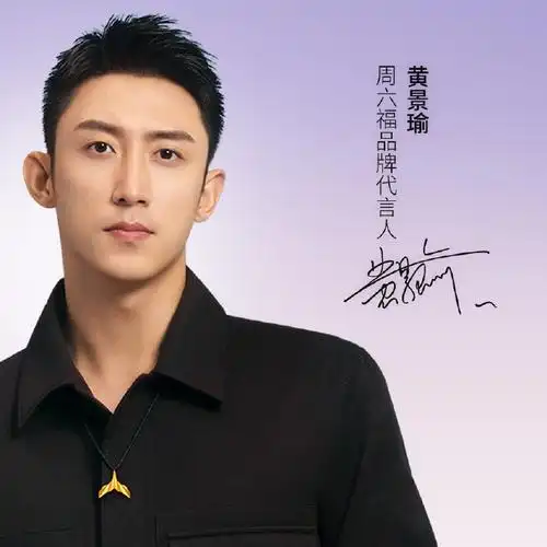 618必买黄景瑜同款