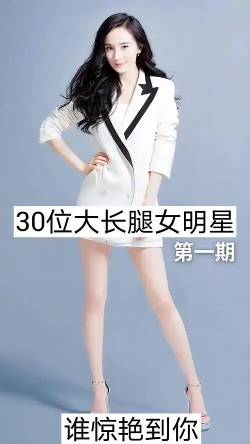 30位大长腿女明星第一期,谁惊艳到了你?_冬日_生活_女明星