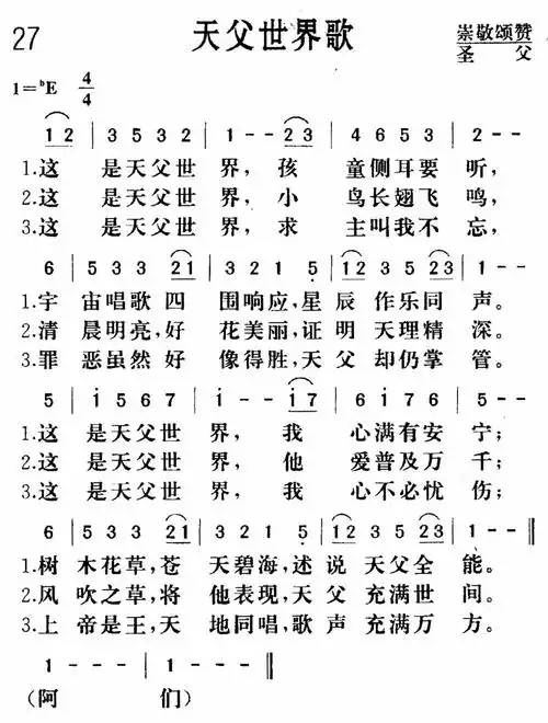 第27首天父世界歌