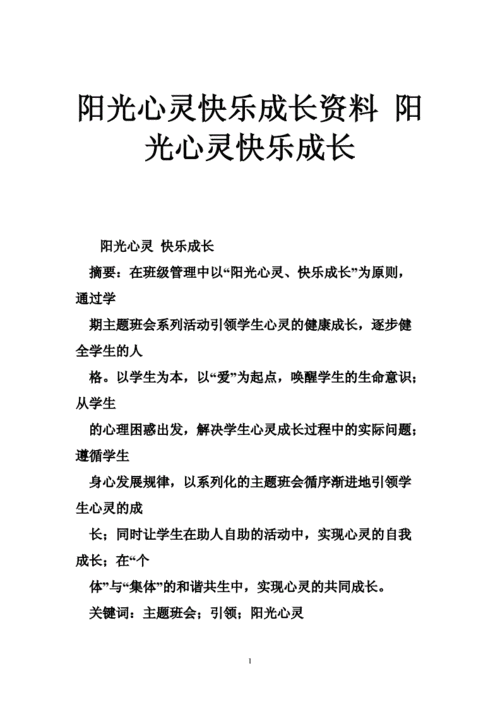 阳光心灵快乐成长资料 阳光心灵快乐成长.doc 16页