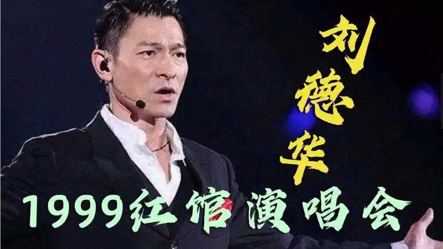 刘德华"99红馆演唱会"华仔巅峰时期,简直帅炸!抹不去的经典