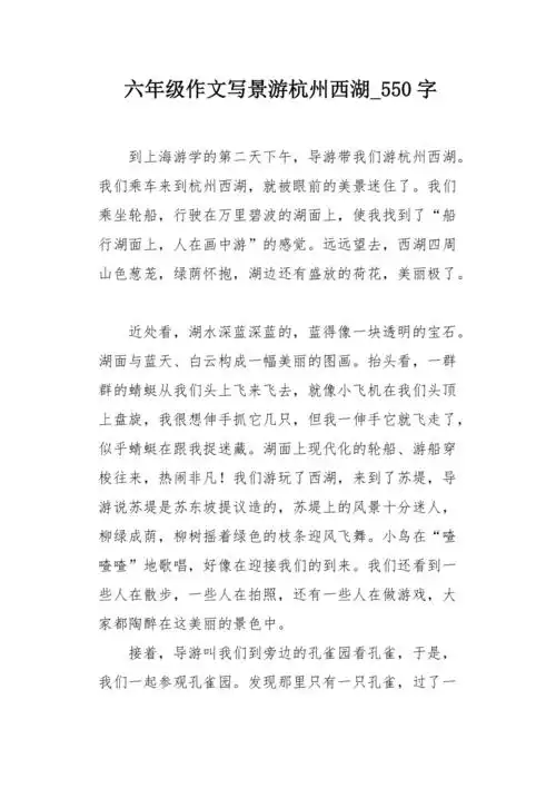 六年级作文写景游杭州西湖550字