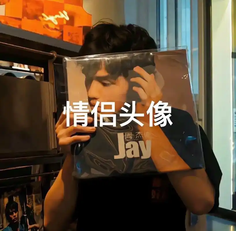 情侣头像 #超甜情头 #优质头像 #周杰伦 - 抖音