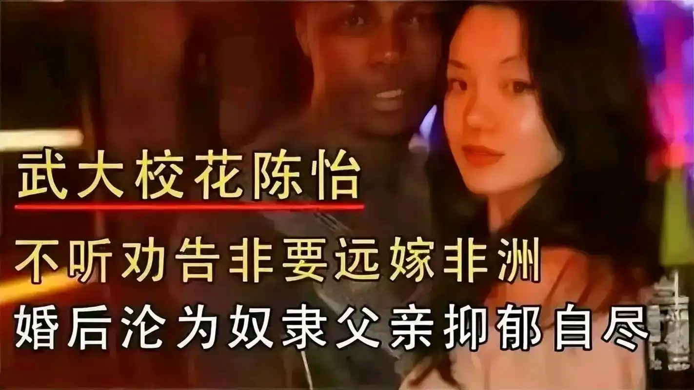 武汉大学毕业生陈怡,不顾父母反对嫁给黑人,在非洲被软禁,靠着出卖