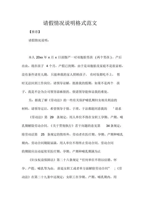 请假情况说明格式范文精编版