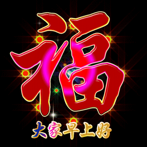 太美了,请收下|安康|吉祥|财源_新浪新闻