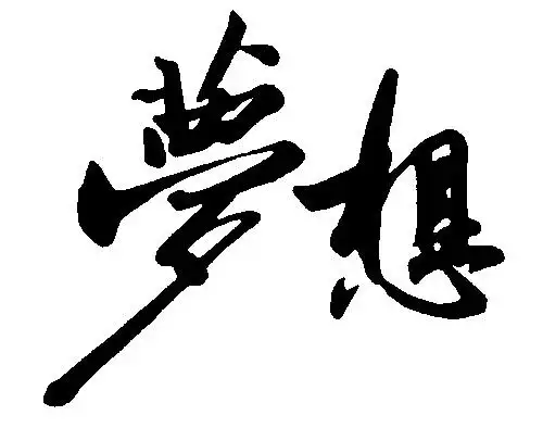 梦想_书法字体_字体设计作品-中国字体设计网_ziti.cndesign.com