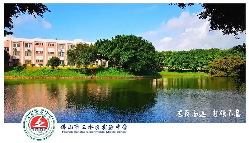 读书成才的好地方——三水区实验中学2022年招生简章