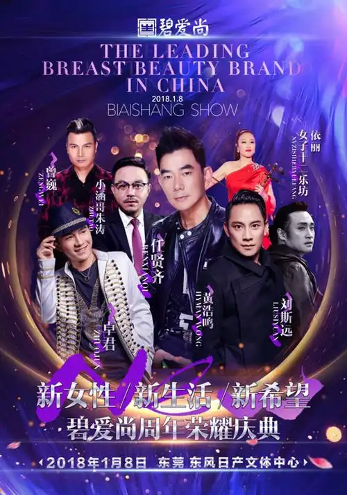 任贤齐,黄浩鸣领衔群星助力碧爱尚周年荣耀庆典