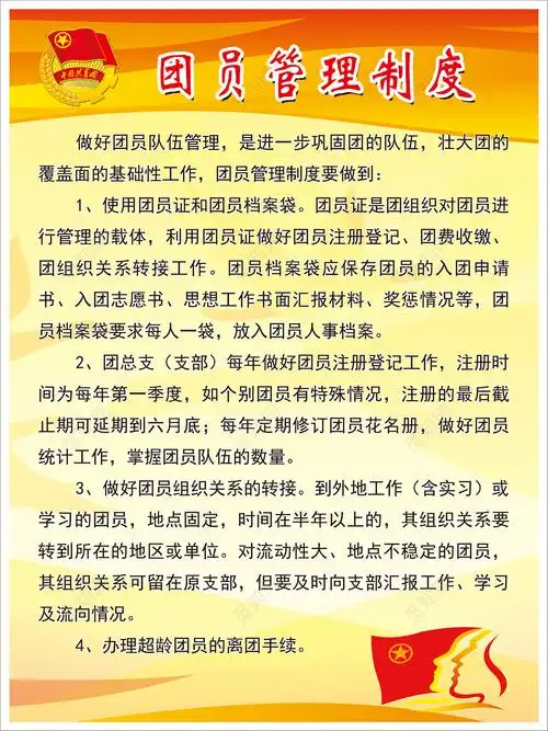 团员管理制度学校制度
