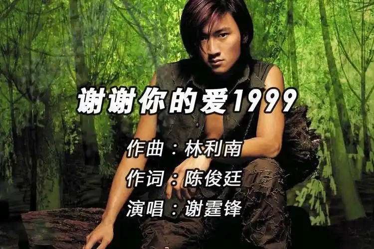 谢霆锋2000mtv音乐盛典演唱《谢谢你的爱1999》