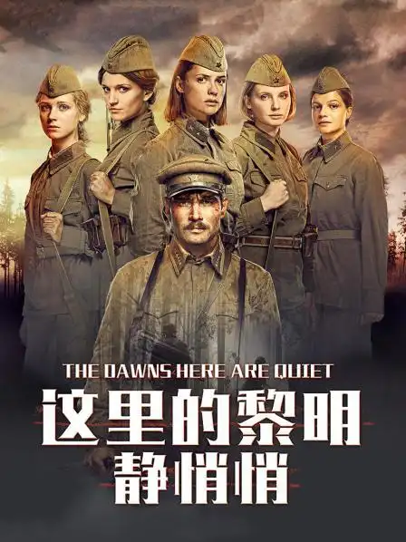 这里的黎明静悄悄