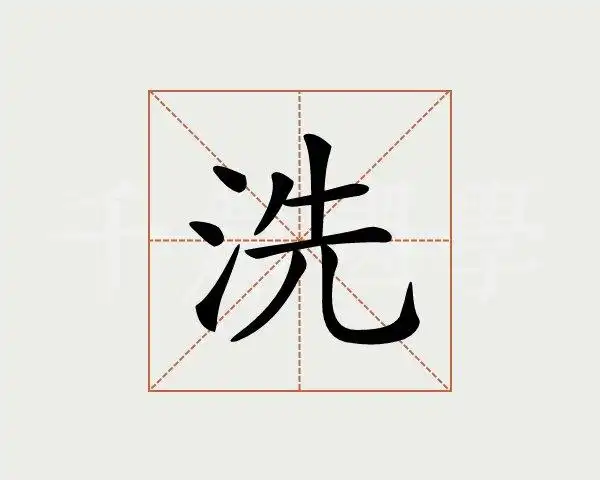 洗字的意思