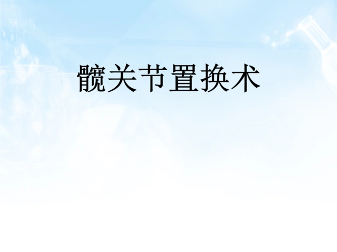 髋关节置换术小讲课幻灯片.ppt