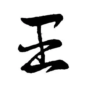王导的行书"王"字